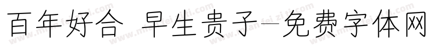 百年好合 早生贵子字体转换